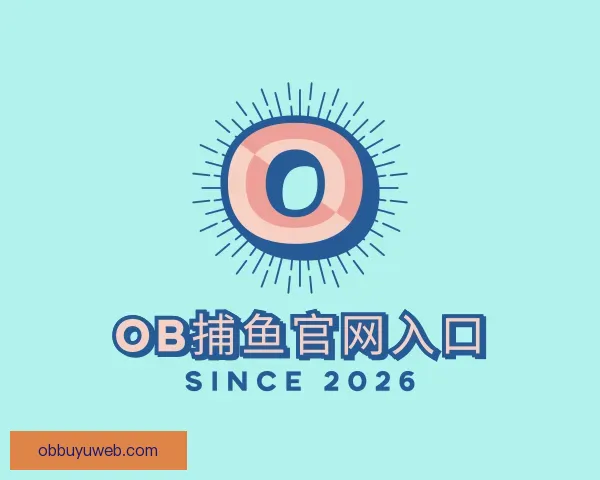 关于OB捕鱼官网入口